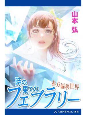 cover image of 時の果てのフェブラリー